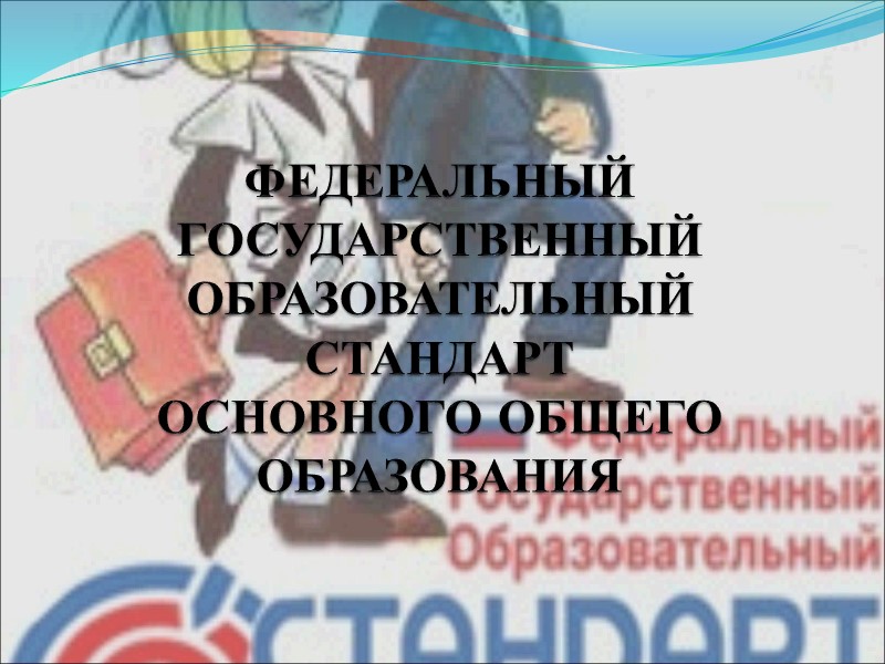 ФЕДЕРАЛЬНЫЙ ГОСУДАРСТВЕННЫЙ ОБРАЗОВАТЕЛЬНЫЙ СТАНДАРТ ОСНОВНОГО ОБЩЕГО ОБРАЗОВАНИЯ